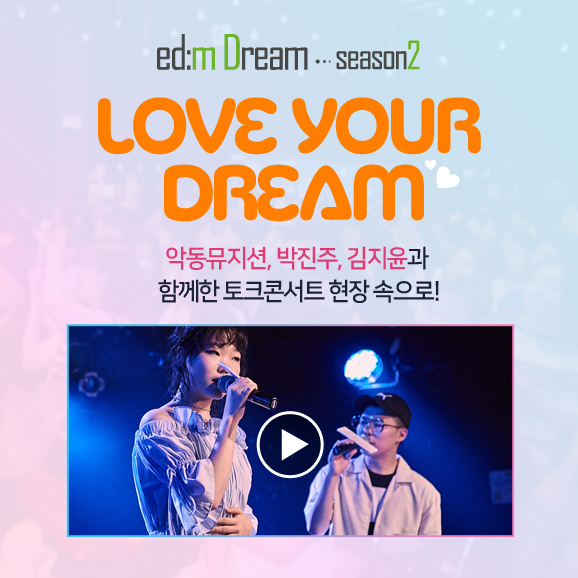 [edm Dream 시즌2] Love Your Dream 토크콘서트 후기