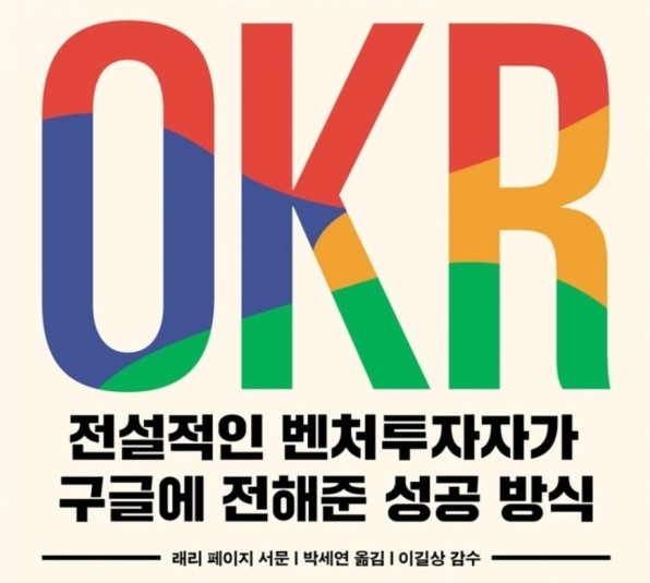 OKR 전설적인 벤처투자자가 구글에 전해준 성공 방식 (2021년 3월)