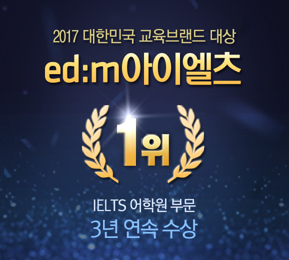 edm아이엘츠, 2017 교육브랜드 대상 3년 연속 수상
