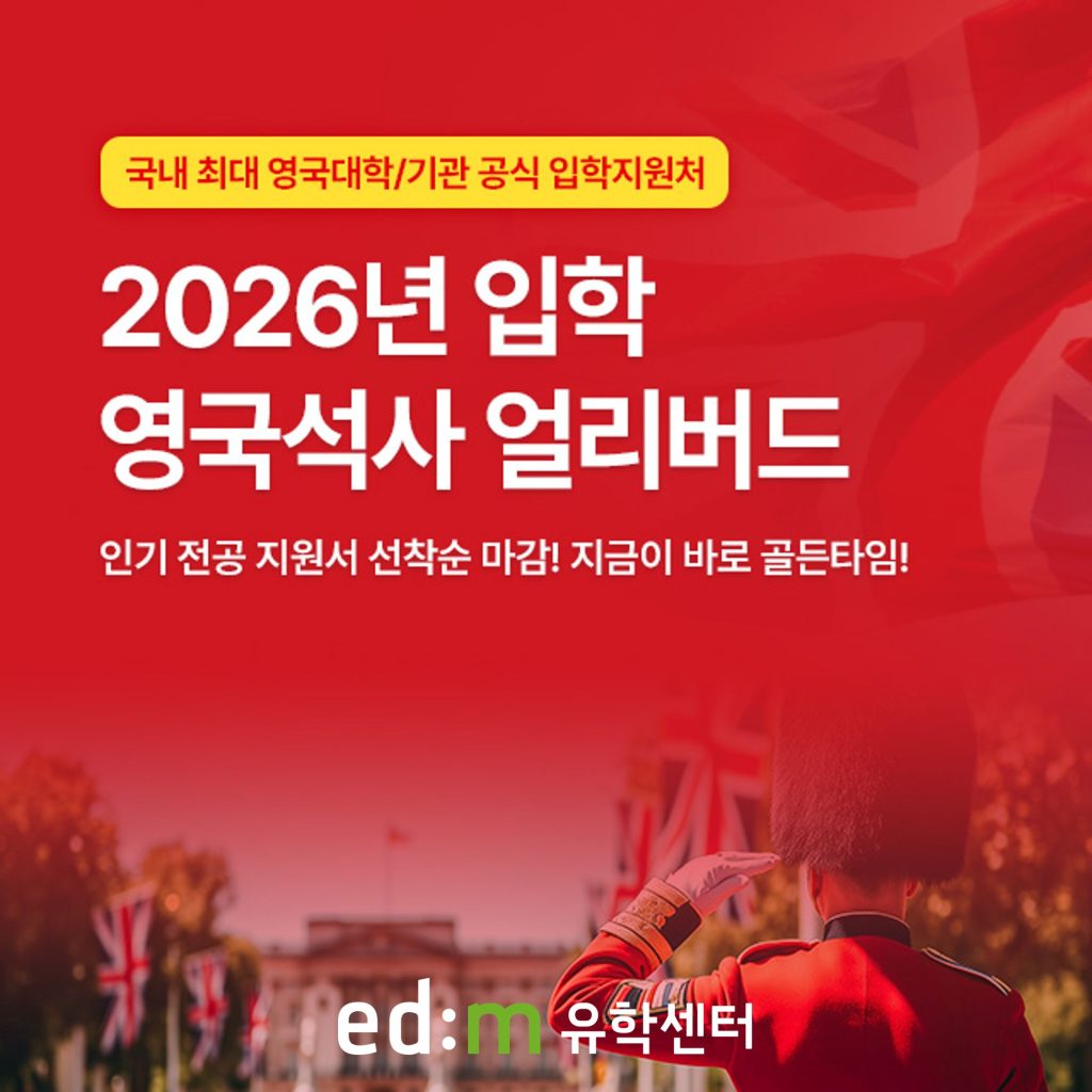 edm유학센터, 2026년 영국석사 진학자 대상 얼리버드 무료 수속 이벤트 진행 – 이디엠에듀케이션