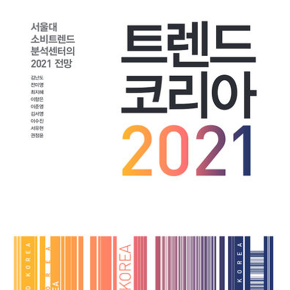 트렌드 코리아 2021 (2020년 12월)