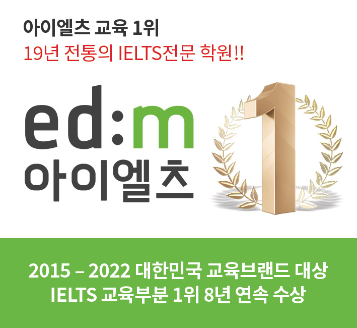 edm 아이엘츠 2022 교육브랜드 1위 대상 수상