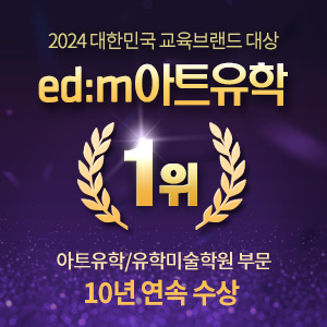 edm아트유학, 2024 교육브랜드 대상 10년 연속 수상