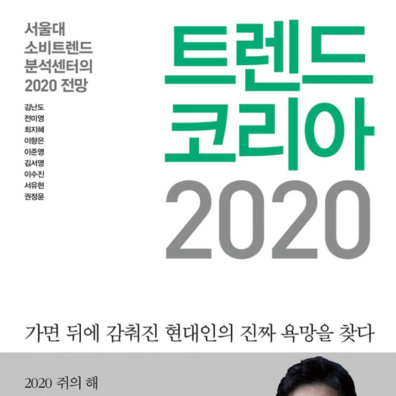 트렌드 코리아 2020 (2020년 1월)