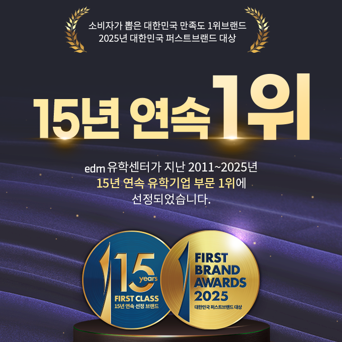 2025 대한민국 퍼스트브랜드대상, 유학기업부문 15년 연속 1위 수상