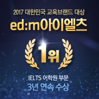 edm아이엘츠, 2017 교육브랜드 대상 3년 연속 수상