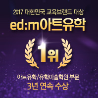 edm아트유학, 2017 교육브랜드 대상 3년 연속 수상
