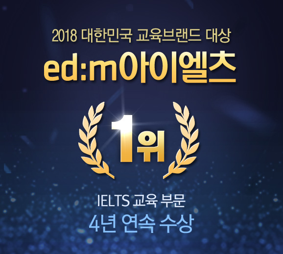 edm아이엘츠, 2018 교육브랜드 대상 4년 연속 수상