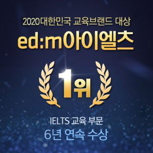 edm아이엘츠, 6년 연속 대한민국 교육브랜드 대상 IELTS교육 1위 수상