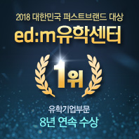 edm유학센터, 2018 퍼스트브랜드 대상 8년 연속 수상